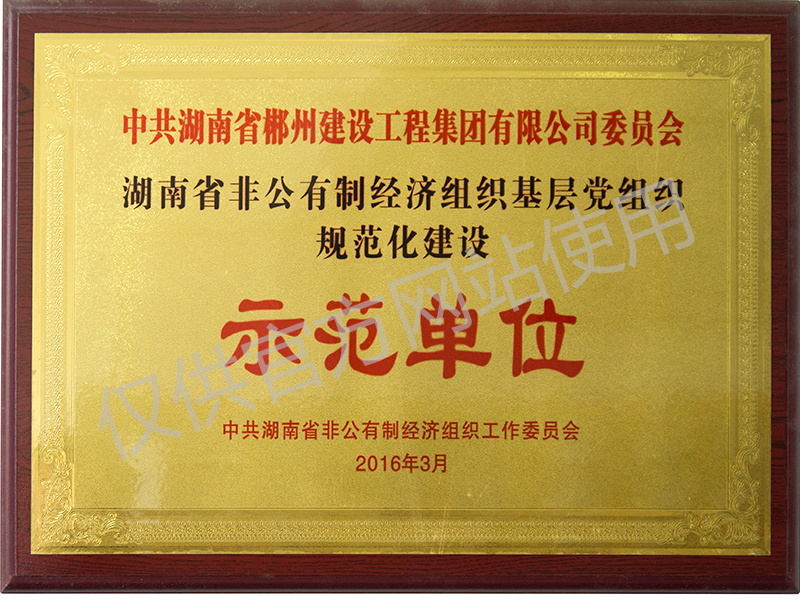 示范單位