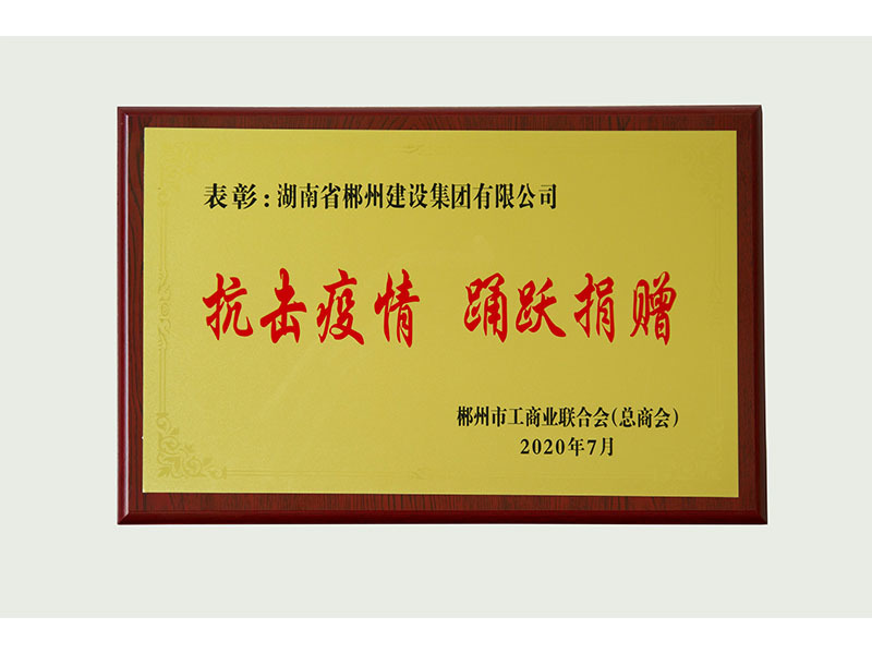 湖南省工商業(yè)聯(lián)合會頒發(fā)抗疫牌匾