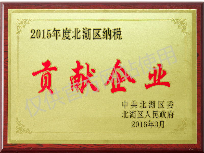 2015年貢獻企業(yè)