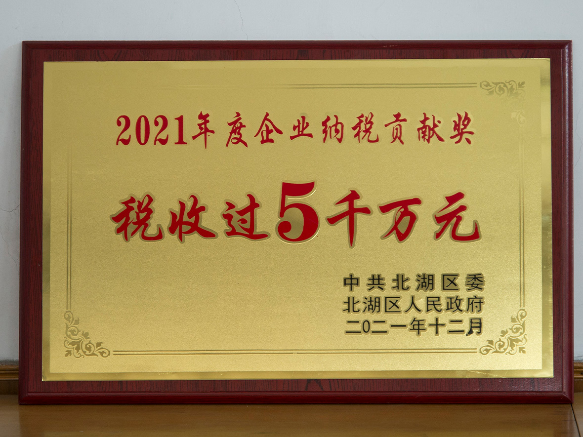 2021年度企業(yè)納稅貢獻獎