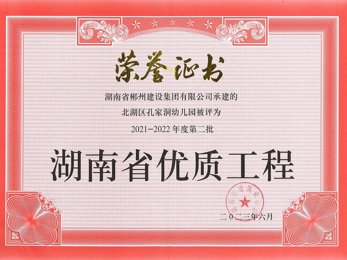 2021-2022省优质工程（孔家洞）