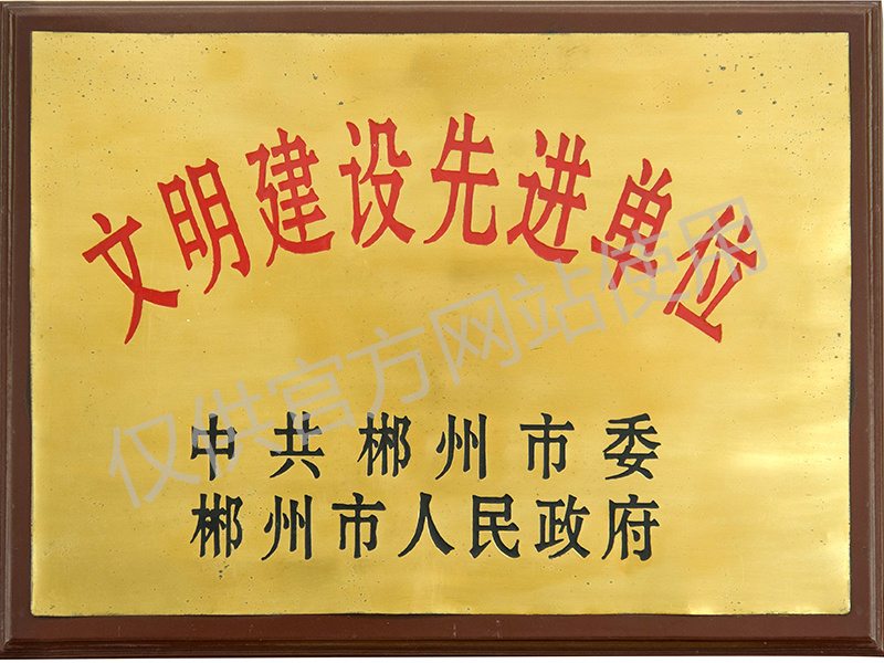 文明建设先进单位 文明建设先进单位