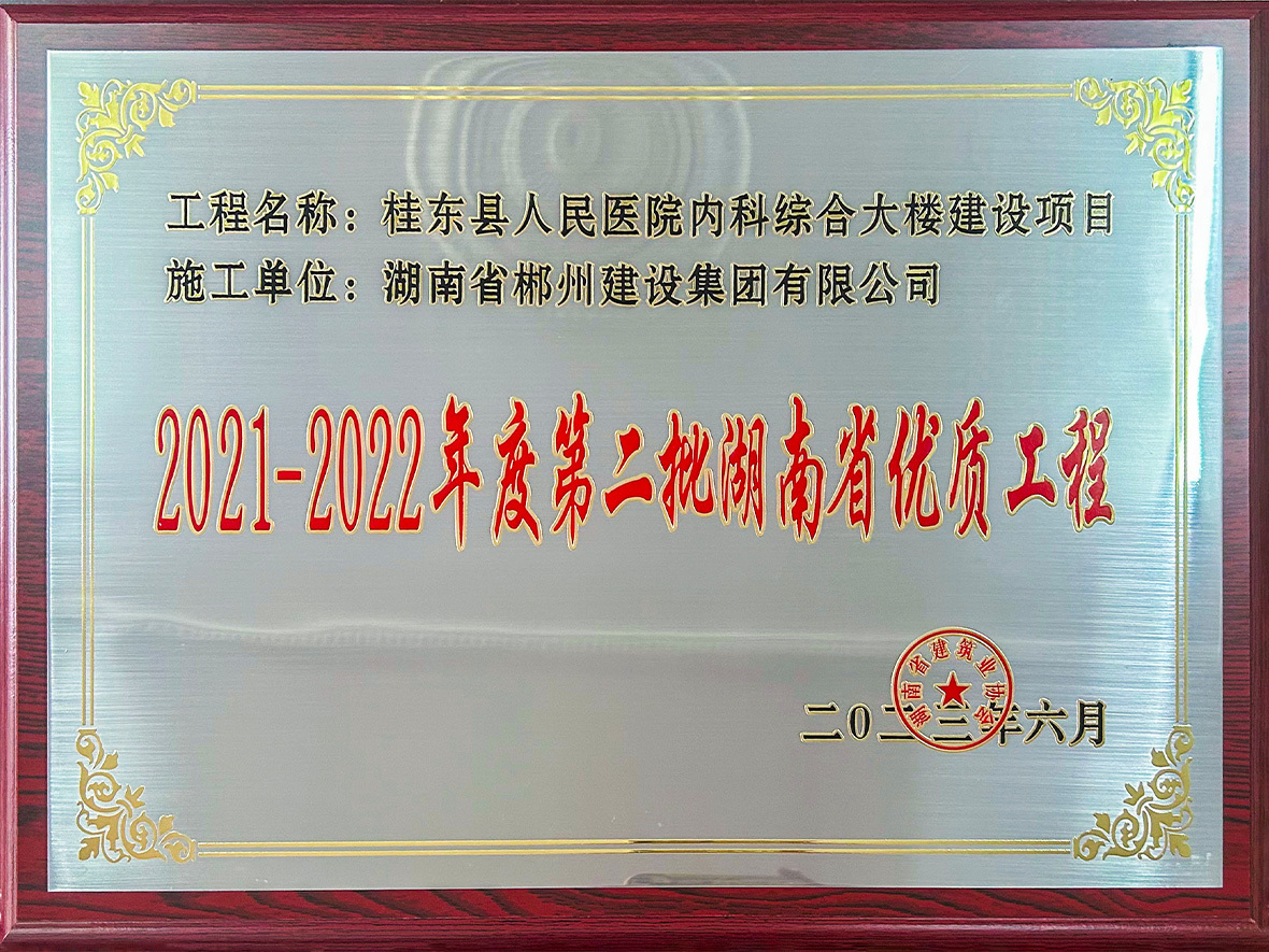 2021-202年度第二视湖南省优质工程