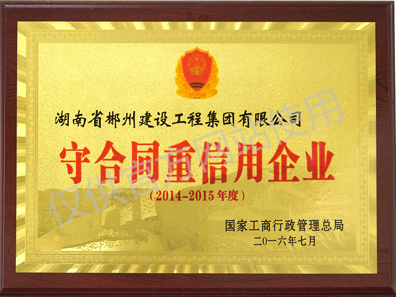 2016年守合同重信用單位