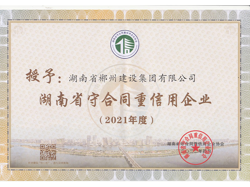 2021年度守合同重信用