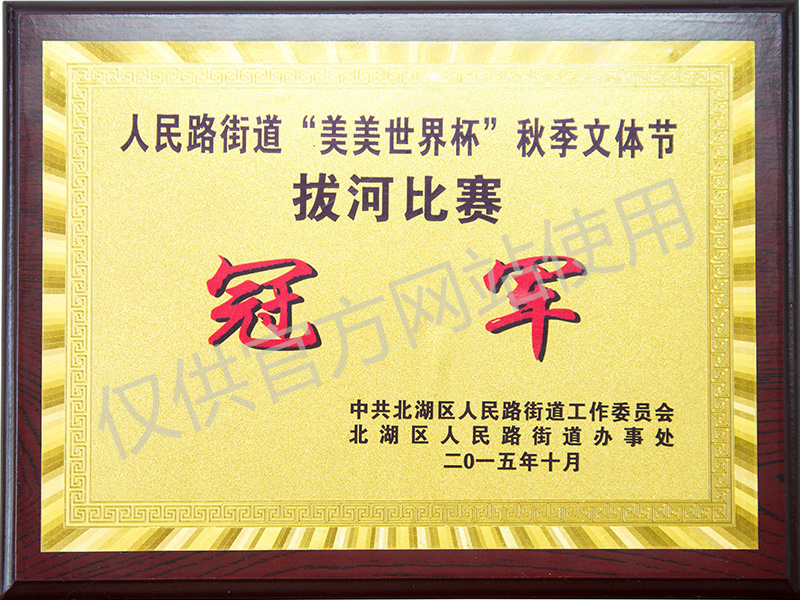 拔河冠军