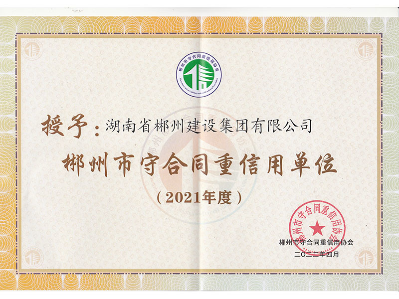 郴州市守合同重信用单位