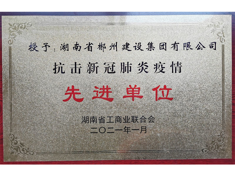 抗击新冠疫情先进单位