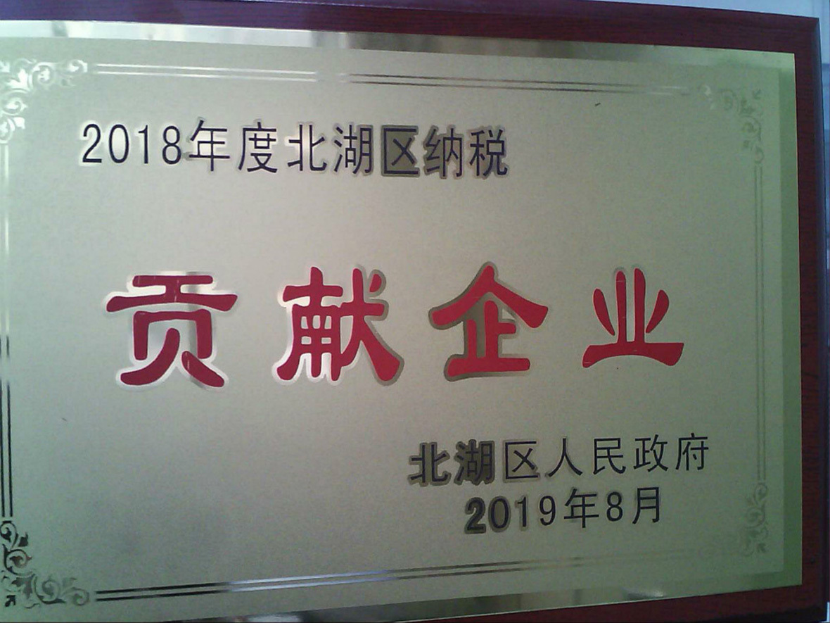 2018年度北湖區(qū)納稅突出貢獻企業(yè)