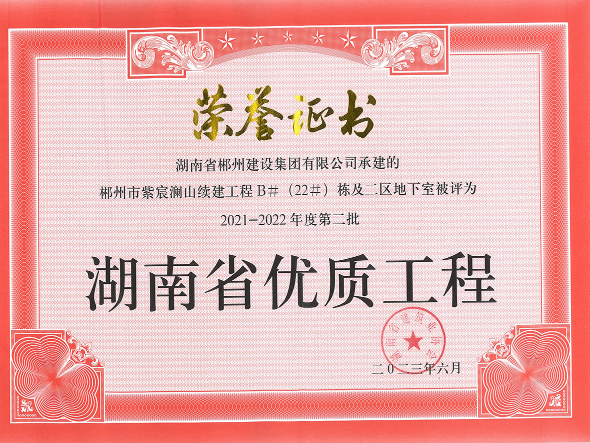 2021-2022省优质工程（紫宸）