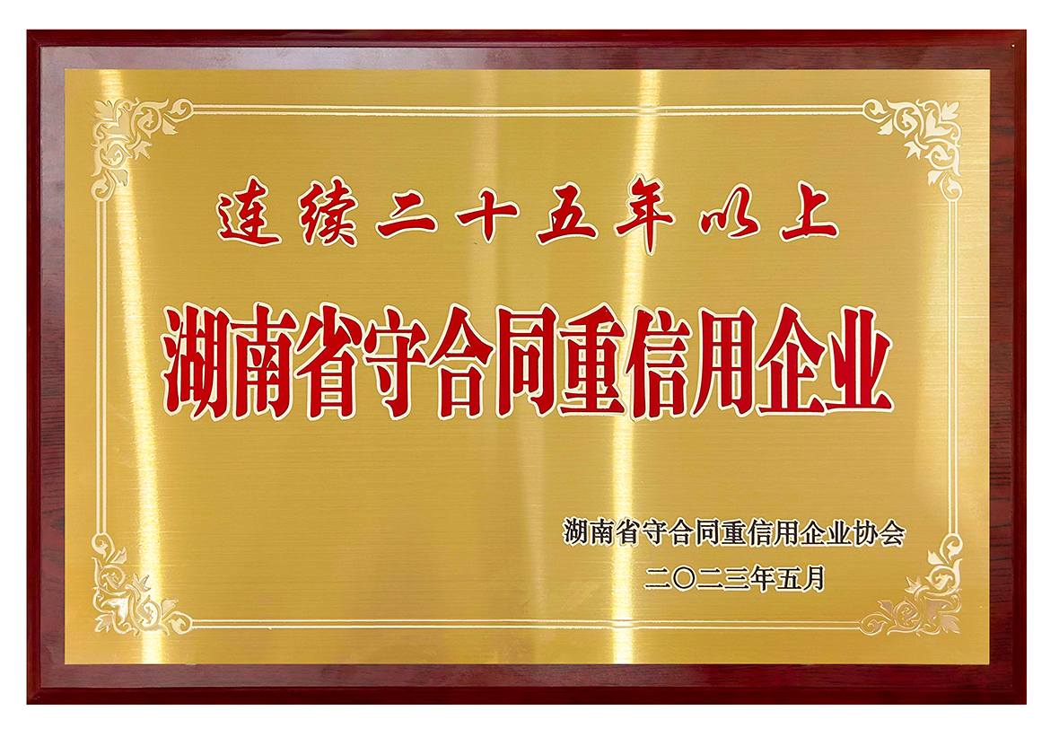 守合同重信用（25年）
