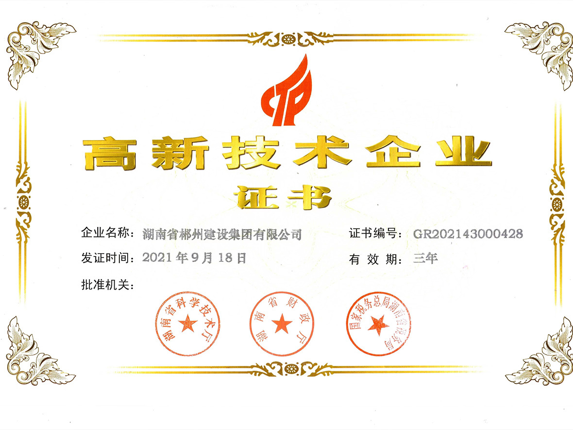國家級高新技術(shù)企業(yè)（新）