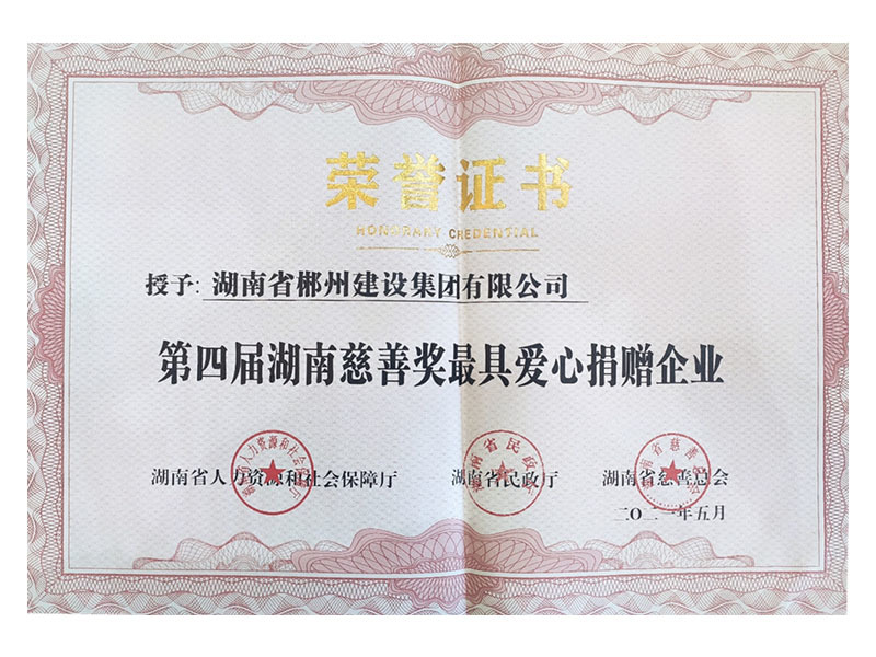 第四届湖南慈善奖证书