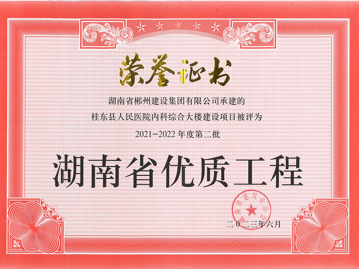 2021-2022省优质工程（桂东）