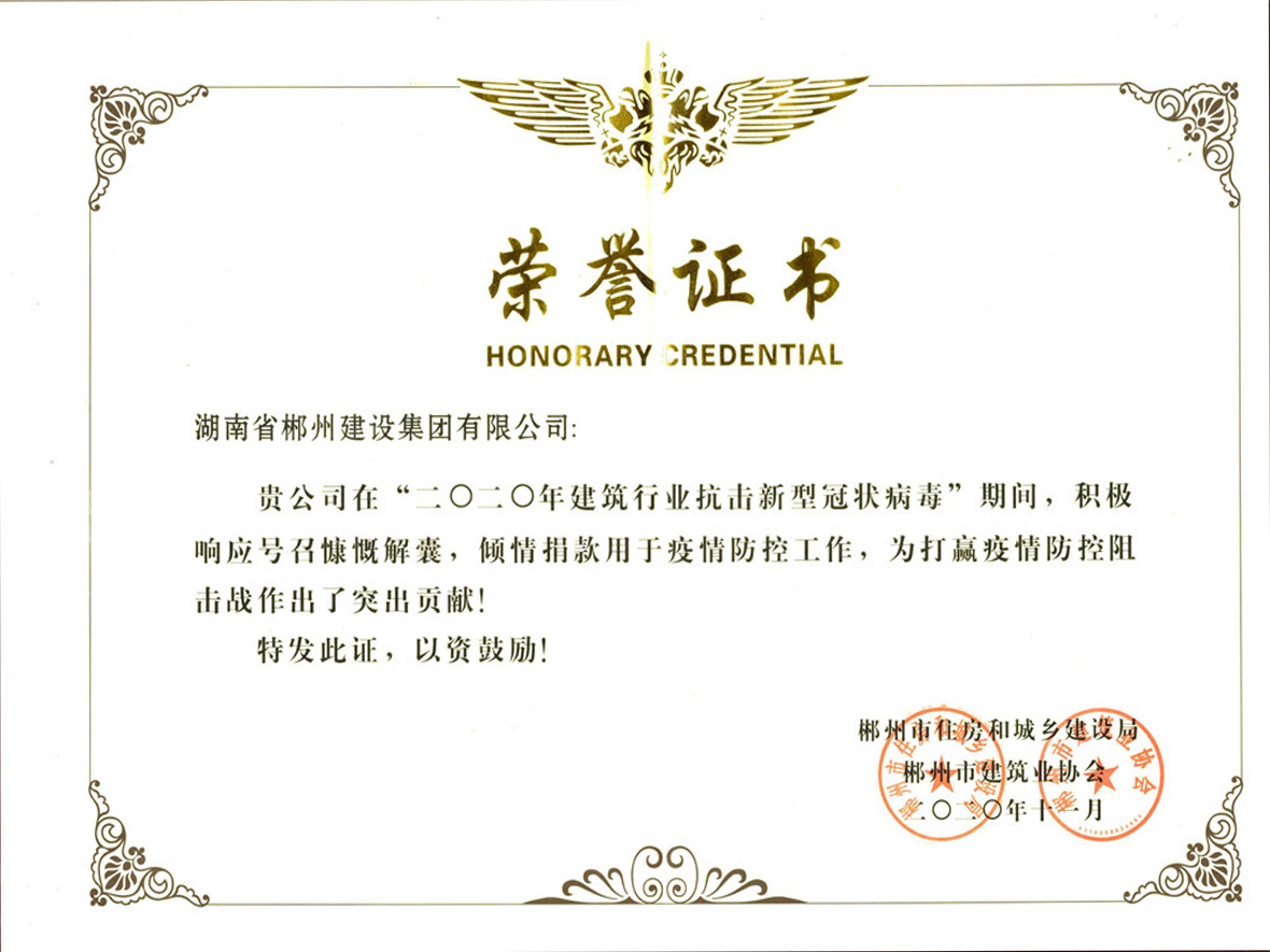 郴州市建筑行業(yè)疫情防控突出貢獻