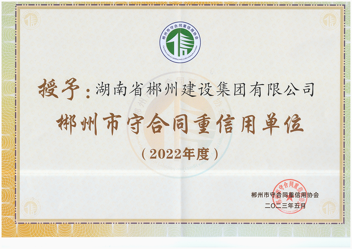 守合同重信用单位