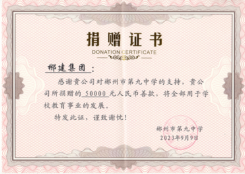 捐赠证书（九中.2023）