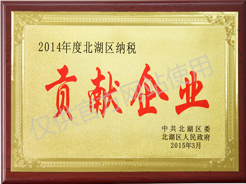 2014年贡献企业