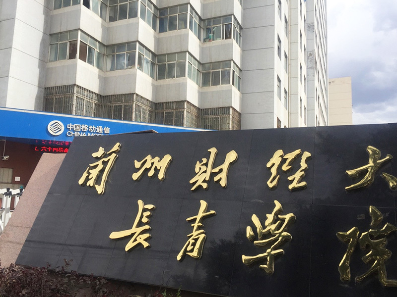 Changqing College, Lanzhou University of Finance and Economics