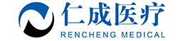 仁成医疗