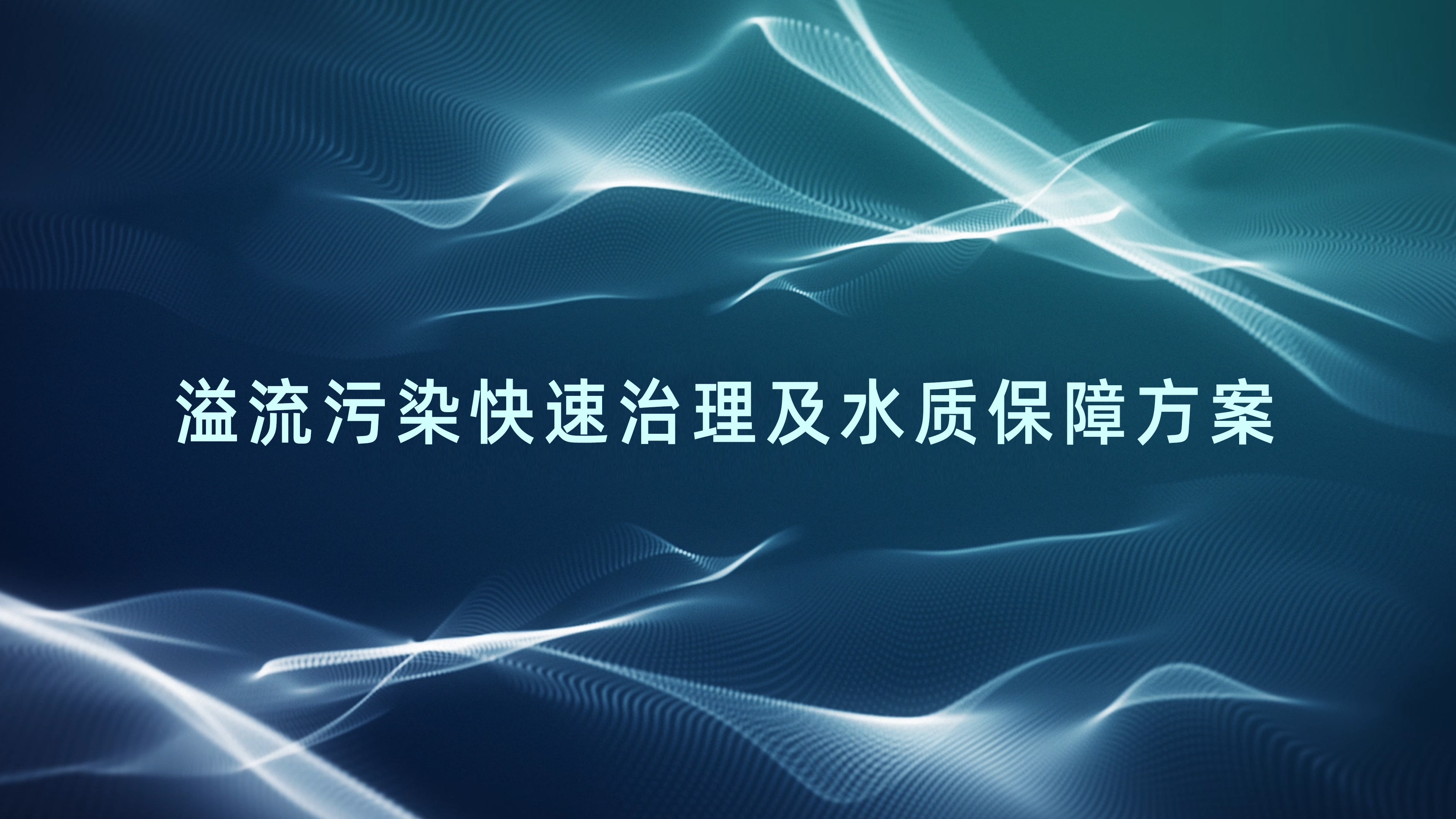 溢流污染快速治理及水质保障方案