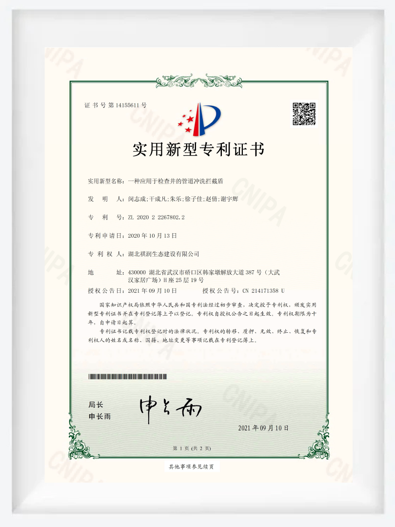 JS10-实用新型专利证书-一种应用于检查井的管道冲洗拦截盾 JS10-实用新型专利证书-一种应用于检查井的管道冲洗拦截盾