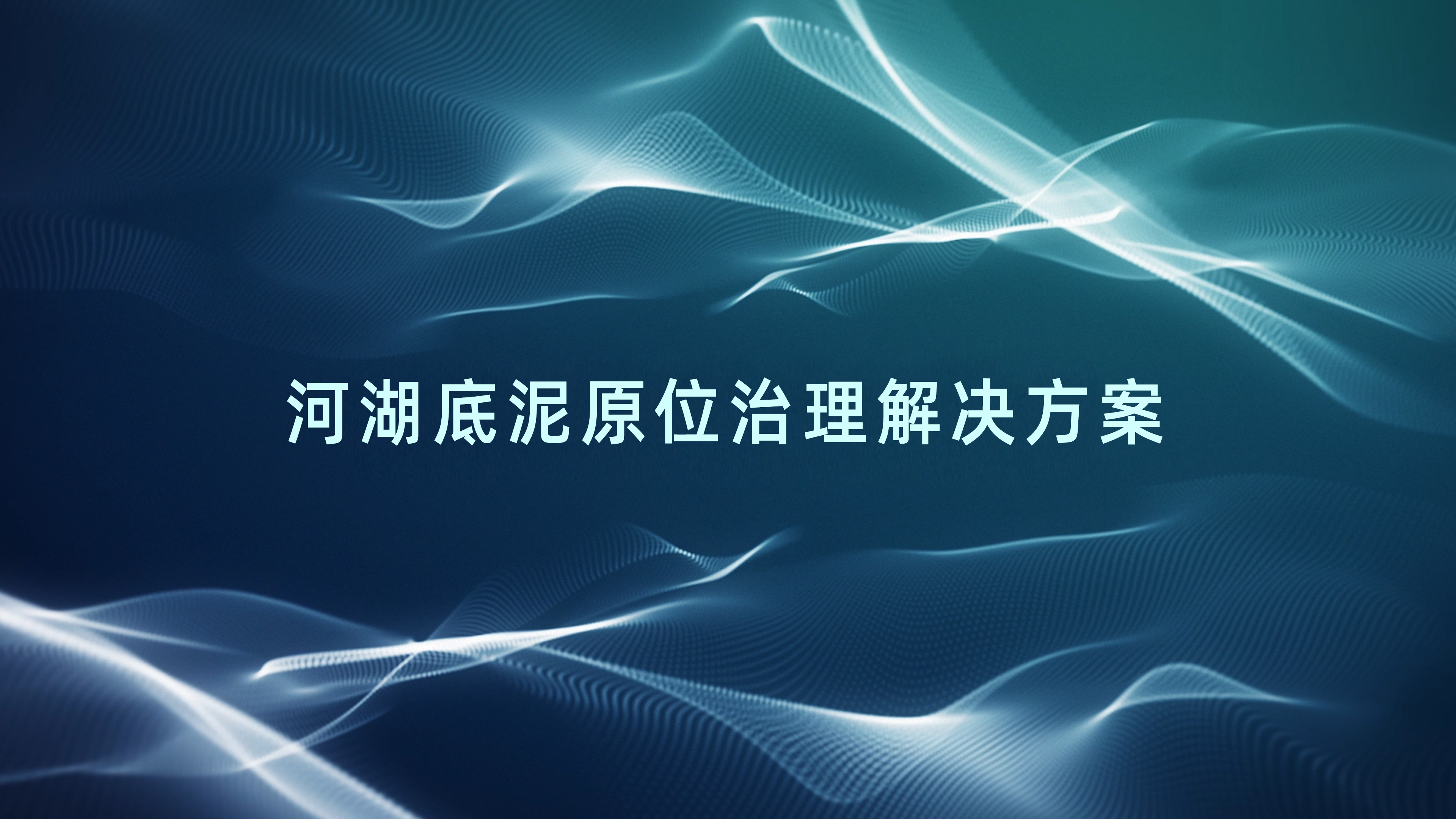 河湖底泥原位治理解决方案