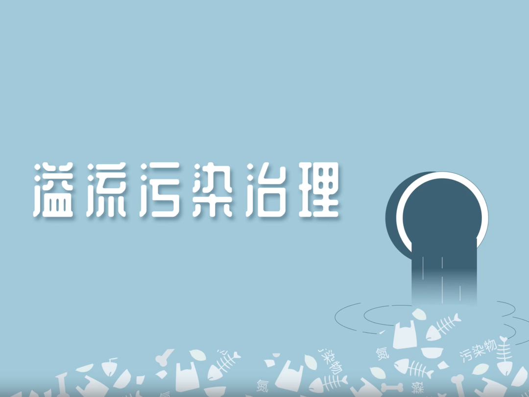 溢流污染治理