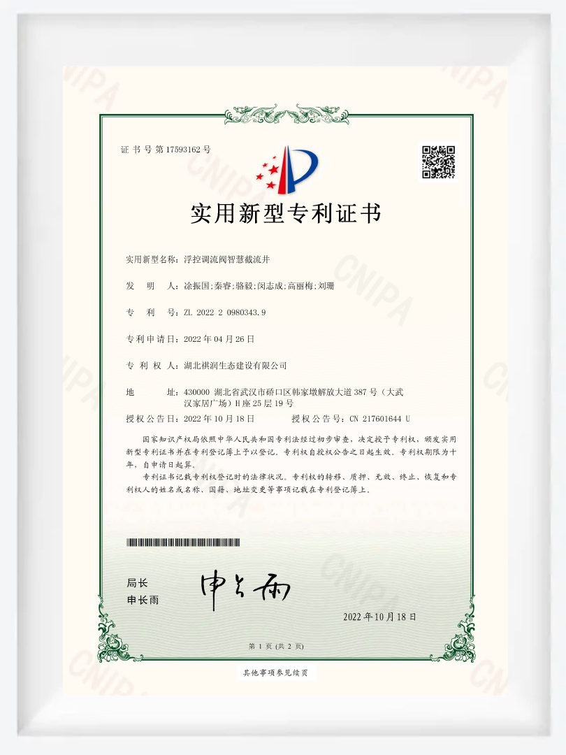 JS12-实用新型专利证书-浮控调流阀智慧截流井 JS12-实用新型专利证书-浮控调流阀智慧截流井