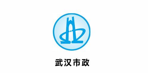武汉市政 武汉市政