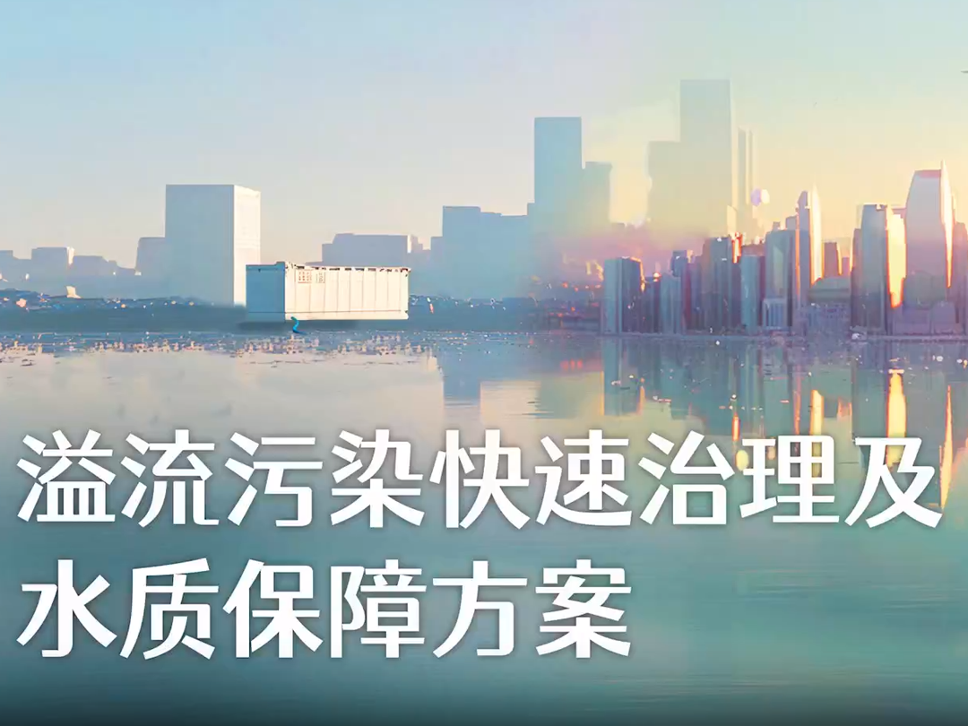 溢流污染快速治理及水质保障方案