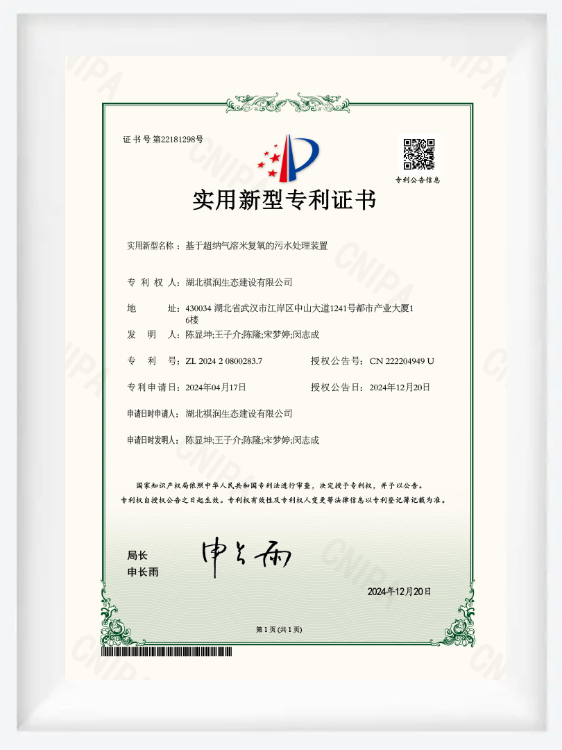 JS44- utility model patent certificate - wastewater treatment device based on super nano air soluble rice oxygenation JS44- utility model patent certificate - wastewater treatment device based on super nano air soluble rice oxygenation