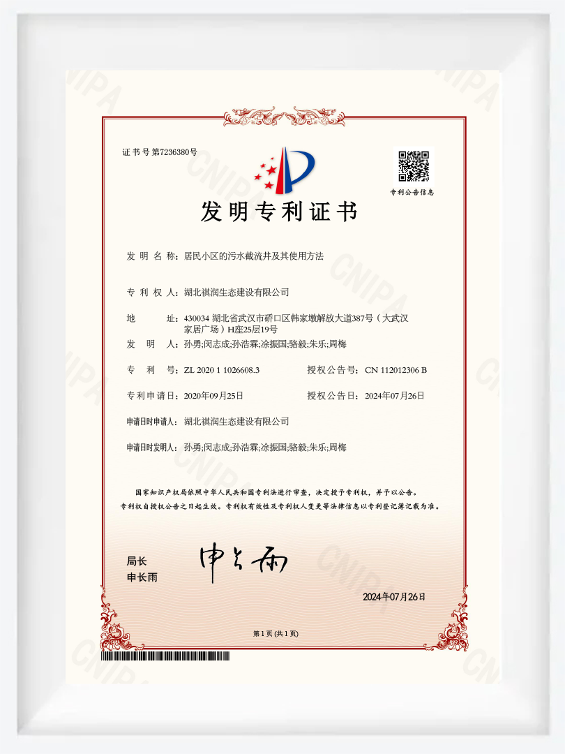 JS02 发明专利证书-居民小区的污水截流井及其使用方法 JS02 发明专利证书-居民小区的污水截流井及其使用方法