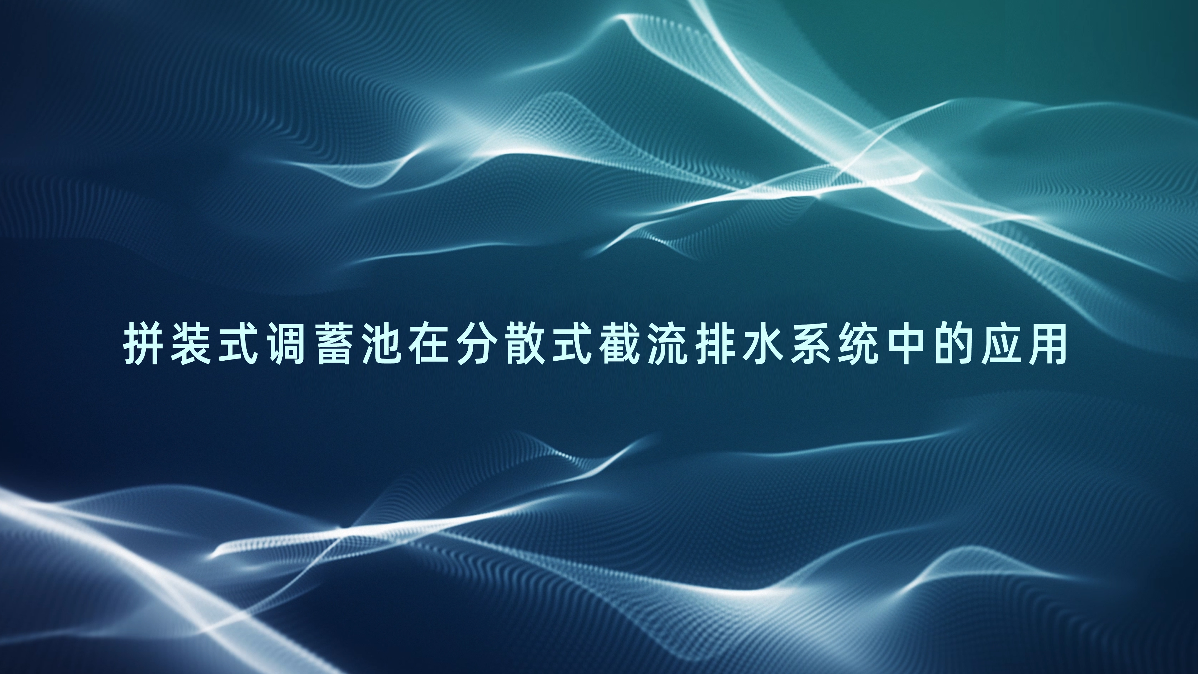 拼装式调蓄池在分散式截流排水系统中的应用