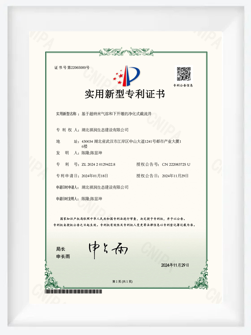 JS39 - Utility model patent certificate - Purifying intercepting well based on ultra - nano aerosol and bottom - open weir JS39 - Utility model patent certificate - Purifying intercepting well based on ultra - nano aerosol and bottom - open weir