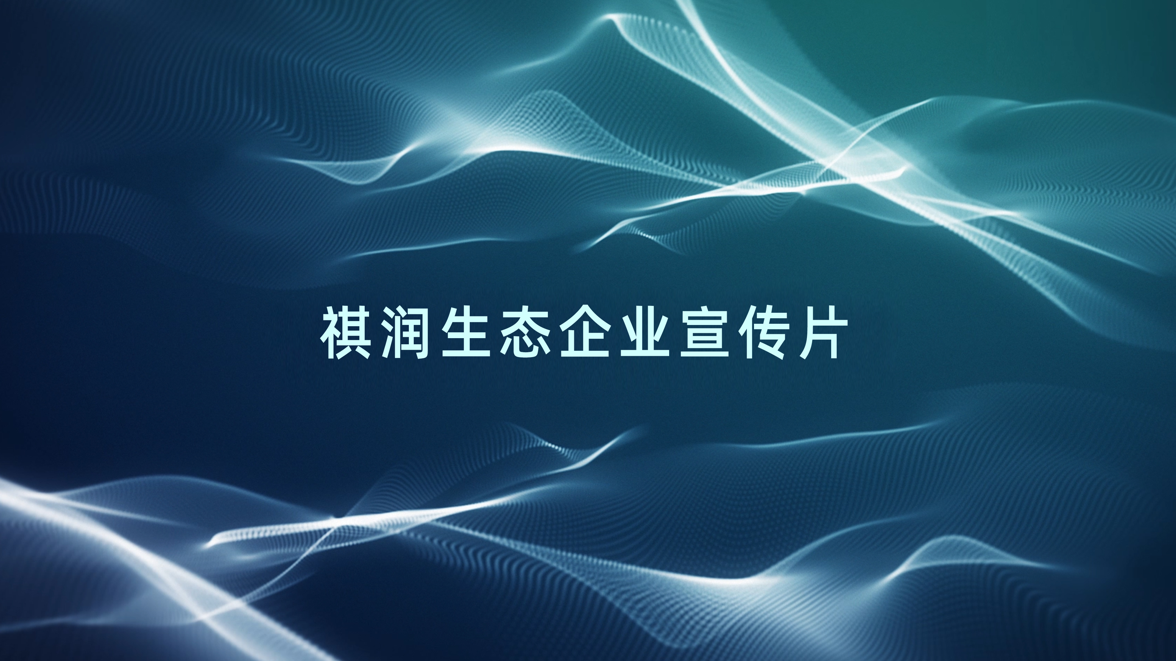 祺润生态企业宣传片