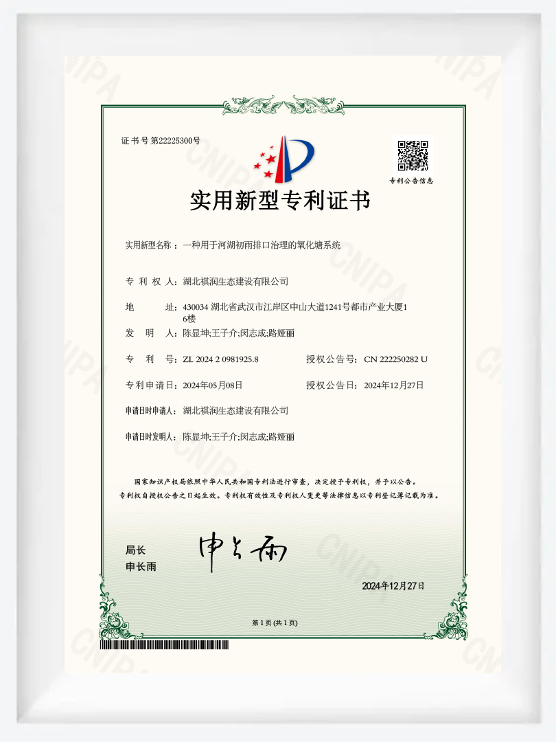 JS45- utility model patent certificate - an oxidation pond system for the treatment of initial rainwater discharge outlets in rivers and lakes- JS45- utility model patent certificate - an oxidation pond system for the treatment of initial rainwater discharge outlets in rivers and lakes-