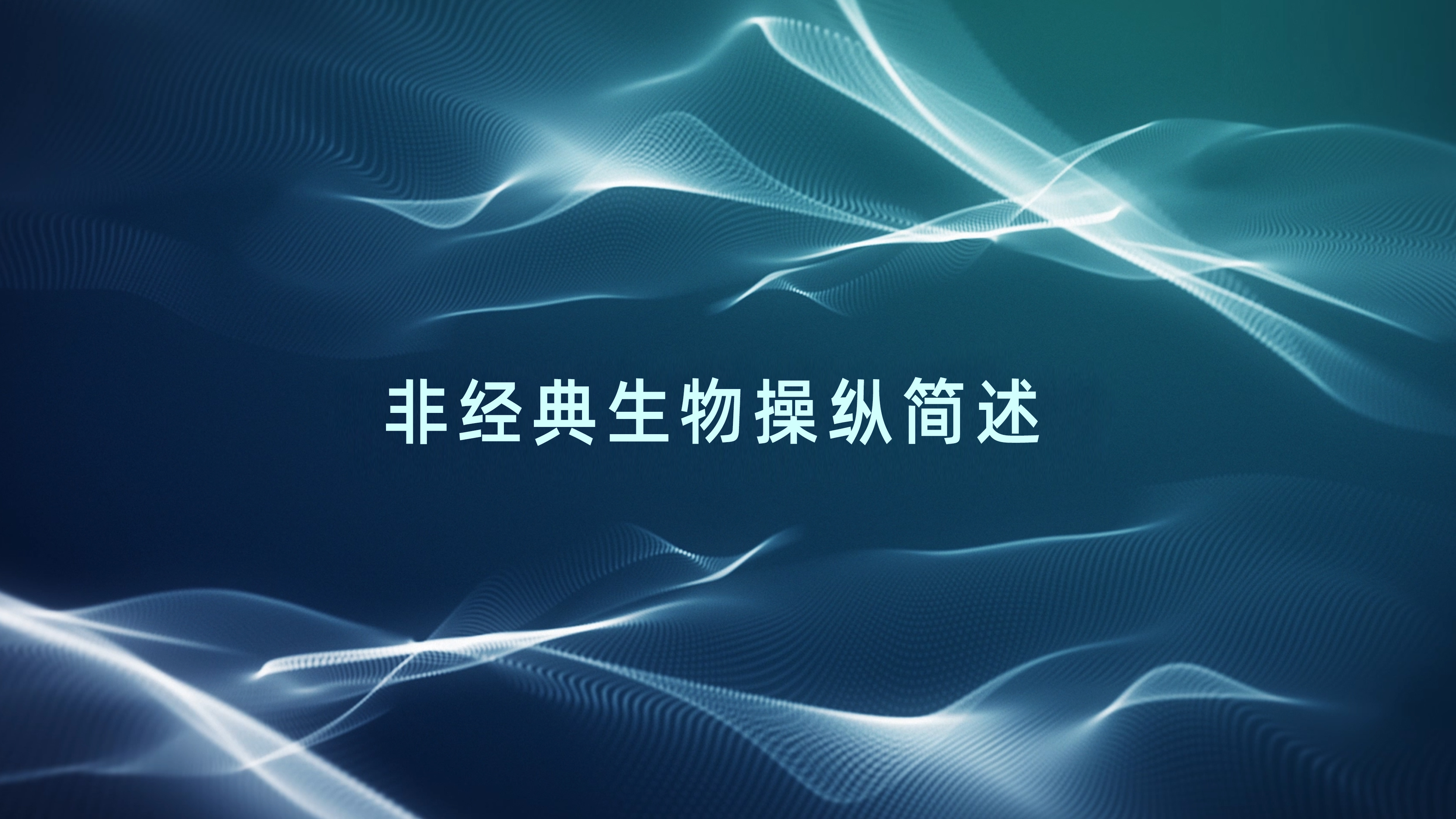 非经典生物操纵简述