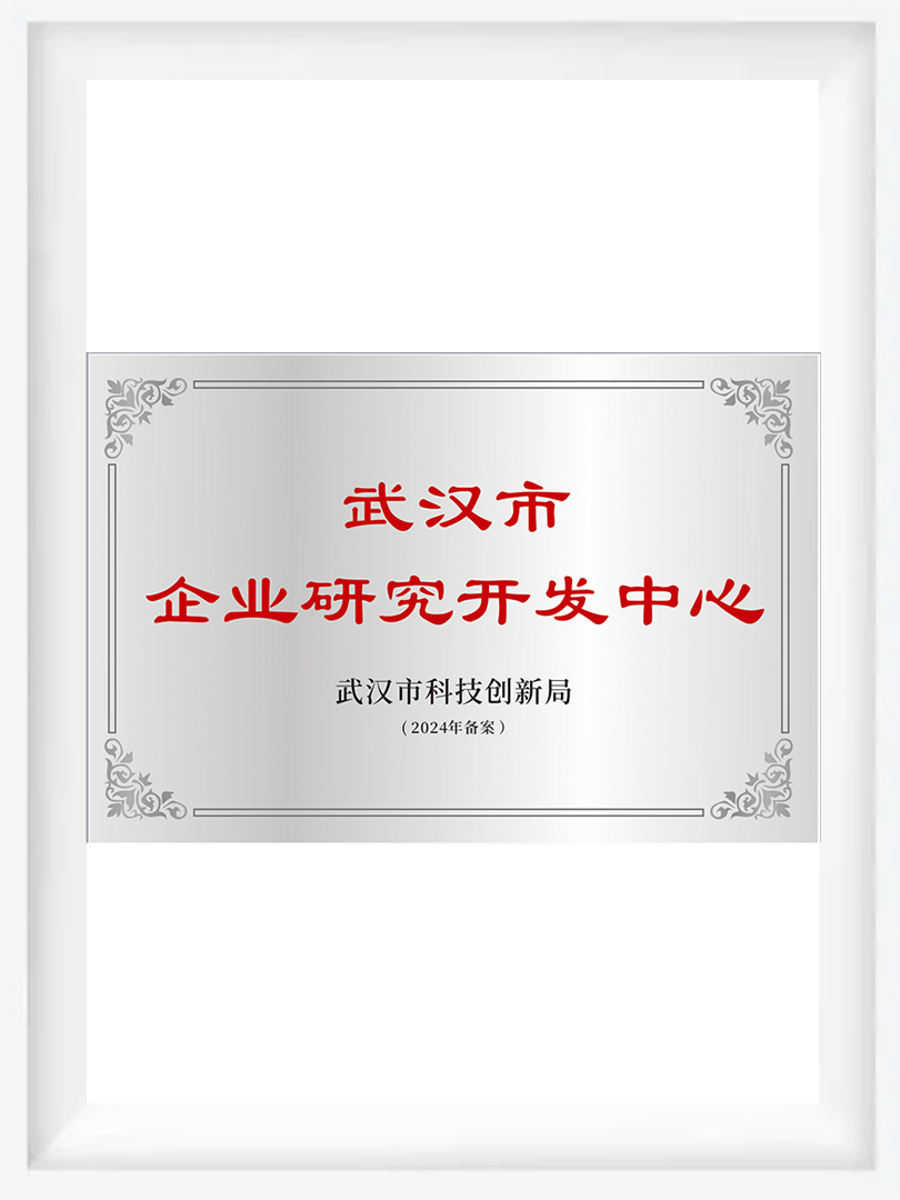 武汉市企业研究开发中心
