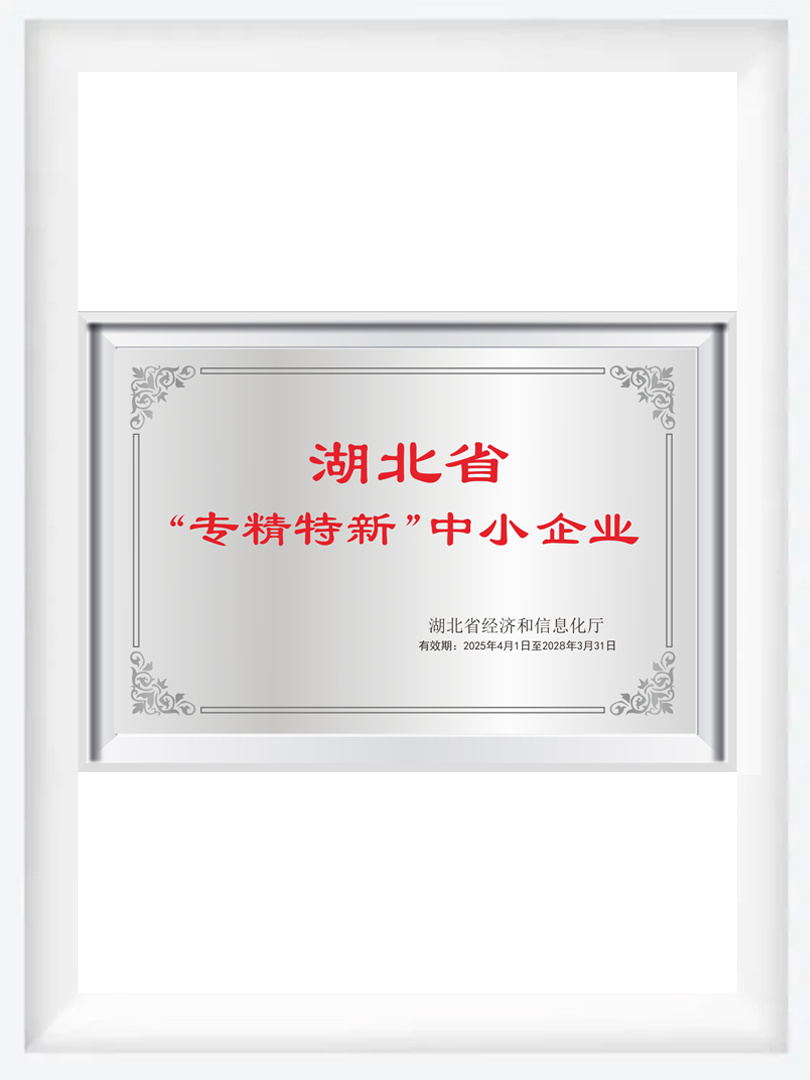 湖北省“专精特新”中小企业