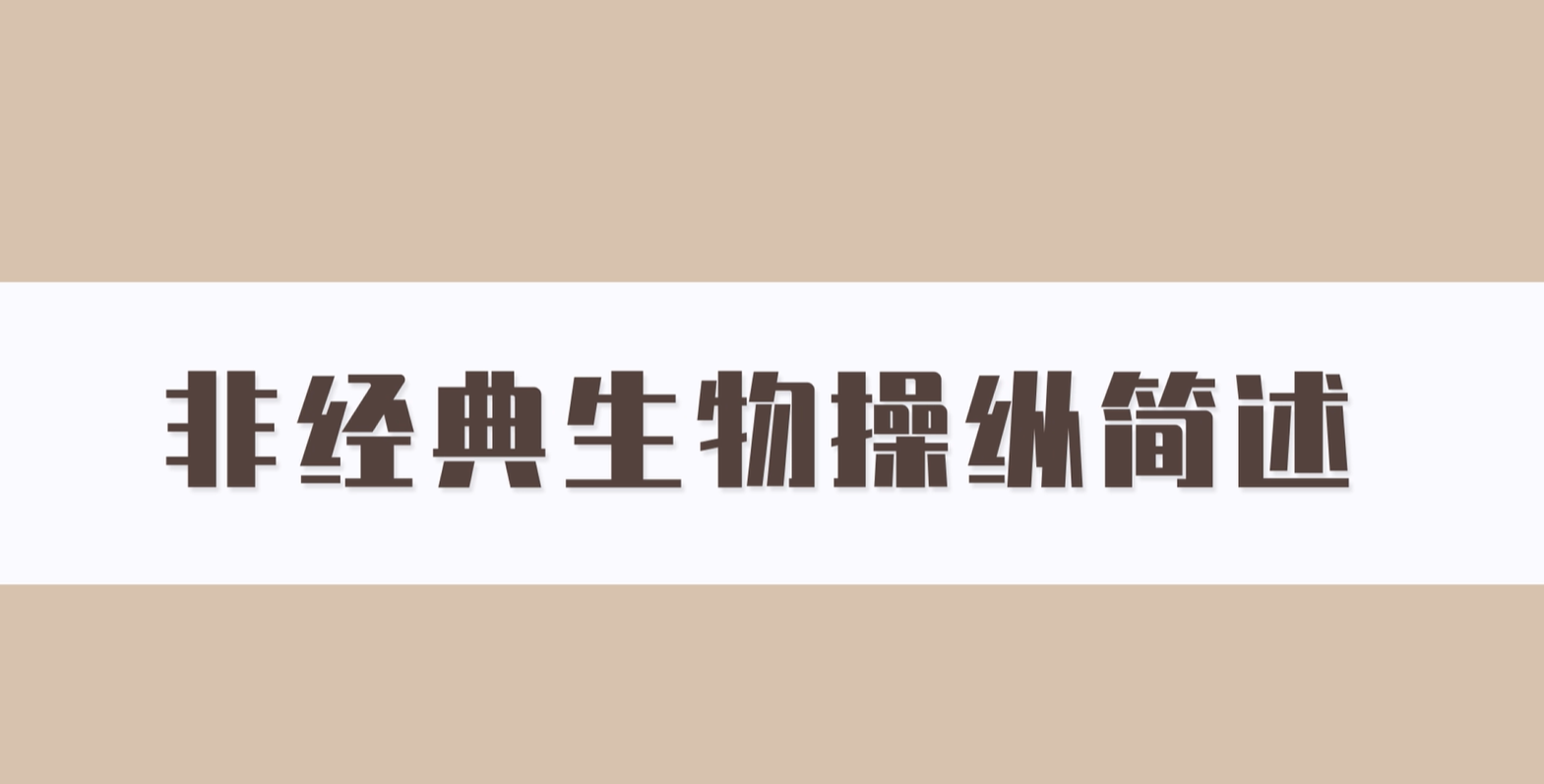 非经典生物操纵简述