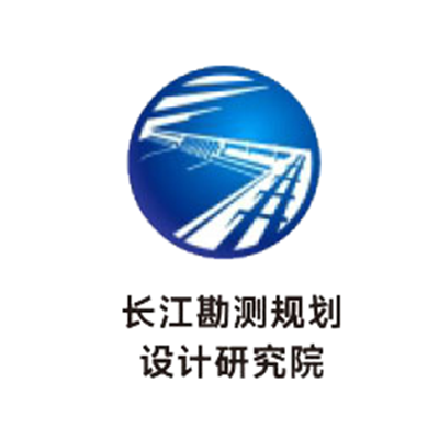 长江勘测规划设计研究院 长江勘测规划设计研究院