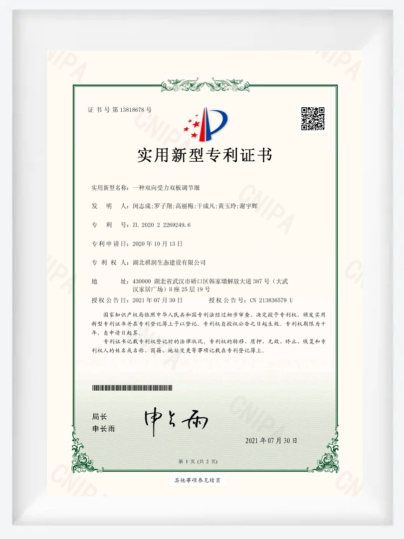 JS07-实用新型专利证书-一种双向受力双板调节堰 JS07-实用新型专利证书-一种双向受力双板调节堰