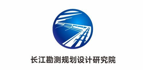 长江勘测规划设计研究院 长江勘测规划设计研究院