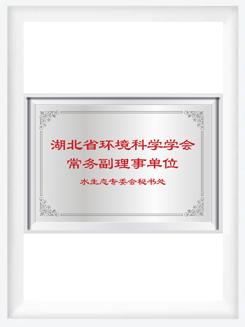 湖北省环境科学学会常务副理事单位