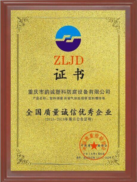 全國(guó)質(zhì)量誠(chéng)信優(yōu)秀企業(yè)