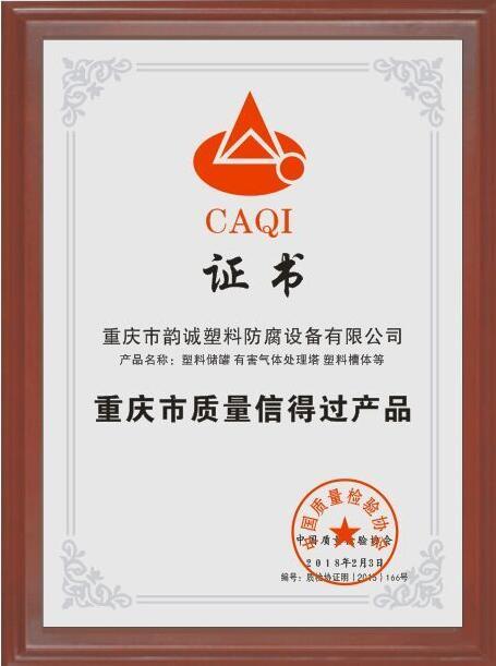 重慶市質(zhì)量信得過(guò)產(chǎn)品