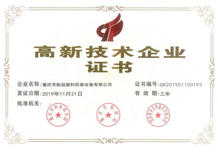 高新技術(shù)企業(yè)證書