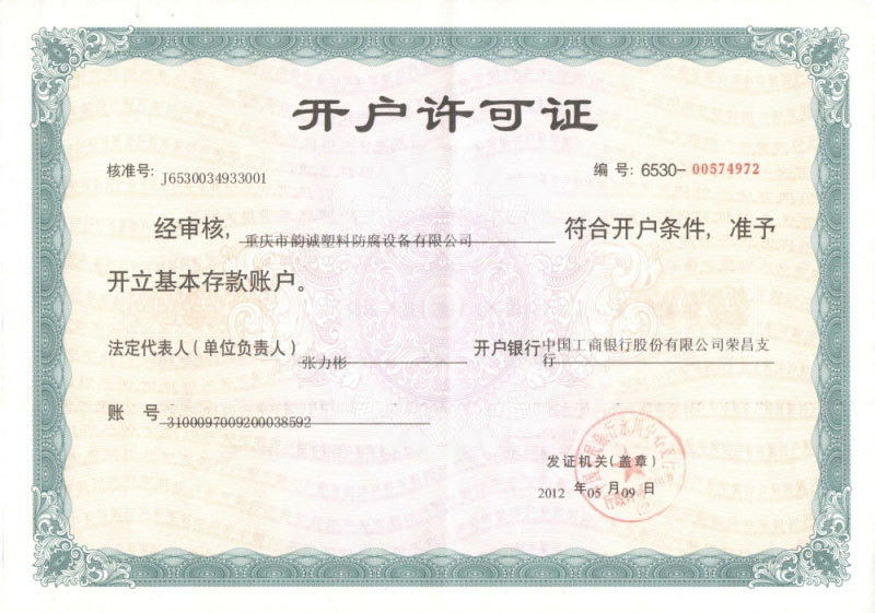 開戶許可證