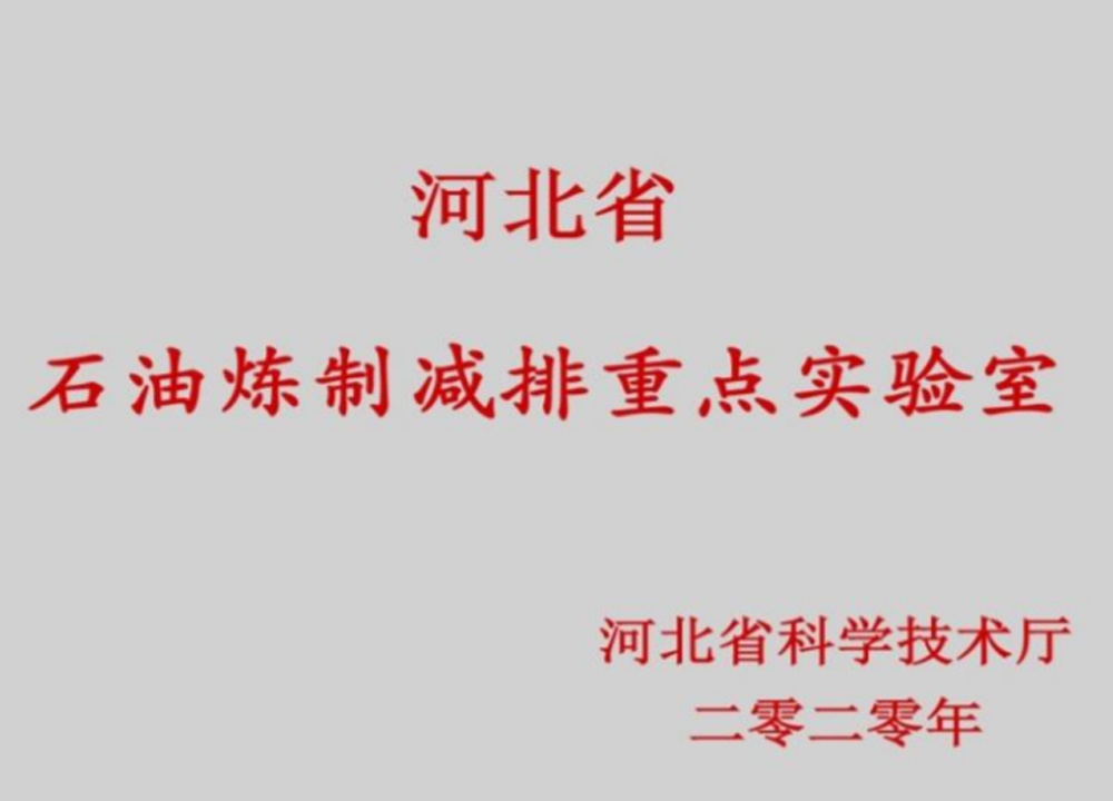 Key Laboratory of Petroleum Refining and Emission Reduction of Hebei Province Key Laboratory of Petroleum Refining and Emission Reduction of Hebei Province